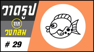 ✍️ วาดรูปจากวงกลม # 29 👉 ปลาปักเป้า | ✨ วาดรูปง่ายๆ สไตล์"ยำยำคลิป"