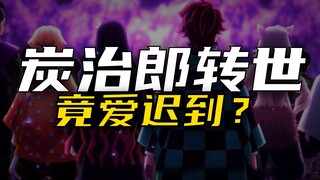 盘点鬼杀队剑士的轮回转世