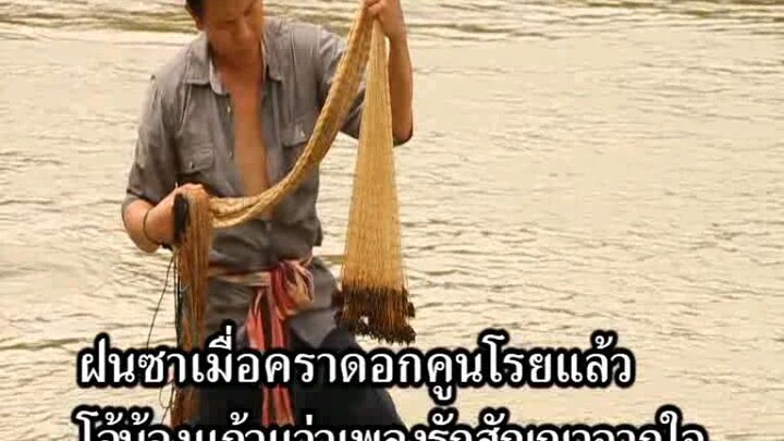 3.สัญญาฝั่งมูล - มนต์แคน แก่นคูน