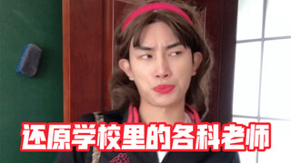 Recreating teachers of various subjects from school