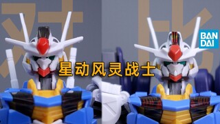 [正片]星动-风灵战士HG1/144-对比效果