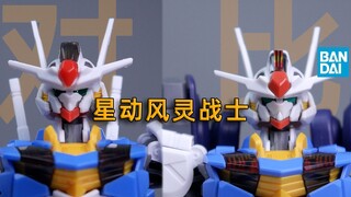 [Feature] Star Movement-Wind Spirit Warrior HG1/144-Comparison Effect