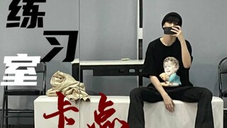 严浩翔  ℓ练习室卡点 ！ 看到就是爽到！