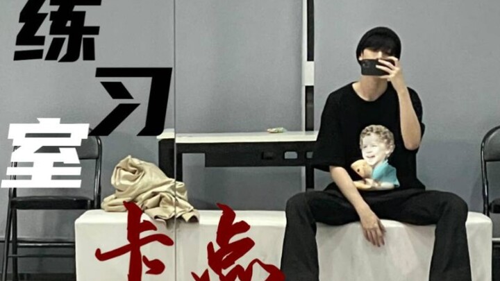 严浩翔  ℓ练习室卡点 ！ 看到就是爽到！