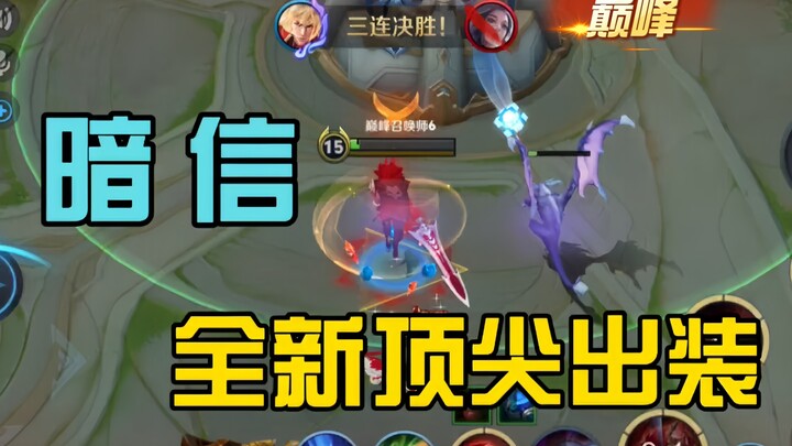 Versi Baru Anxin! Kuasai Puncak Versi Baru!