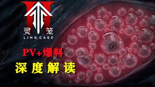 【深度解读】灵笼第2季最新爆料！冉冰复活！马克身世新猜想【第二季pv】