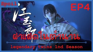 สปอยอนิเมะ legendary twins Ss1 ( ฝาแฝดในตำนาน ) EP4 ( ประจันหน้าสองพี่น้องโอหยาง )