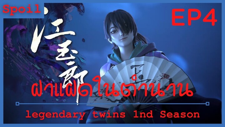 สปอยอนิเมะ legendary twins Ss1 ( ฝาแฝดในตำนาน ) EP4 ( ประจันหน้าสองพี่น้องโอหยาง )