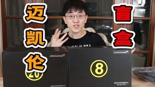 开箱迈凯伦限量盲盒，一共买了俩打开一看傻眼了！
