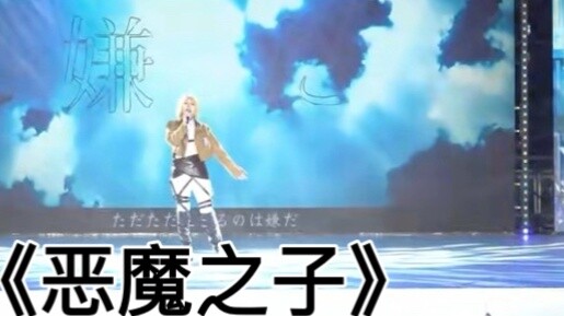 อาร์มินร้องเพลง Devil's Child ในงานประชุมการ์ตูน แม้ว่าเอฟเฟกต์เสียงจะไม่ค่อยดีนักและมีเสียงเพี้ยนบ้
