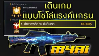 FreeFire : เดินเกมโซโล่ท็อป100% ด้วยM4A1ใหม่😎🇹🇭 [FFCTH]
