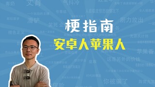 安卓人苹果人是什么梗【梗指南】