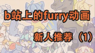 b站furry动画新人推荐1