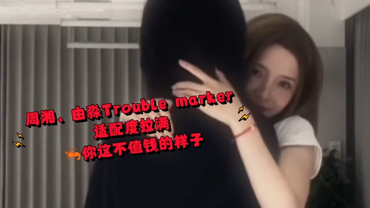 【عالم تشو يو】علامة المتاعب، التوافق مثالي تمامًا، 🦐 شكلك غير القيّم هذا!