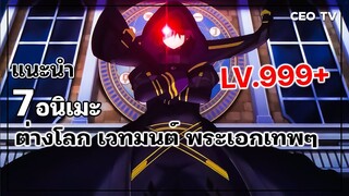 แนะนำ 7 อนิเมะต่างโลก เวทมนต์ พระเอกเทพๆ