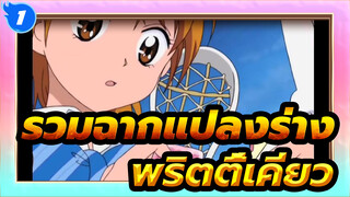 ☆พริตตี้เคียว☆ รวมฉากแปลงร่าง (ยุคแรก → เธอราปี) | 1080p_U1