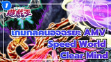 [เกมกลคนอัจฉริยะ] Clear Mind→ Speed World → (AMV)_1