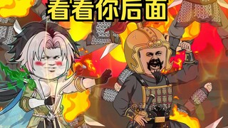 第七集下|看看你后面，这个老六最喜欢在别人背后
