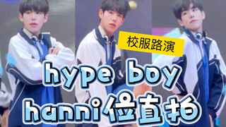 青春的感觉！！深圳校服版hype boy路演 hanni位直拍