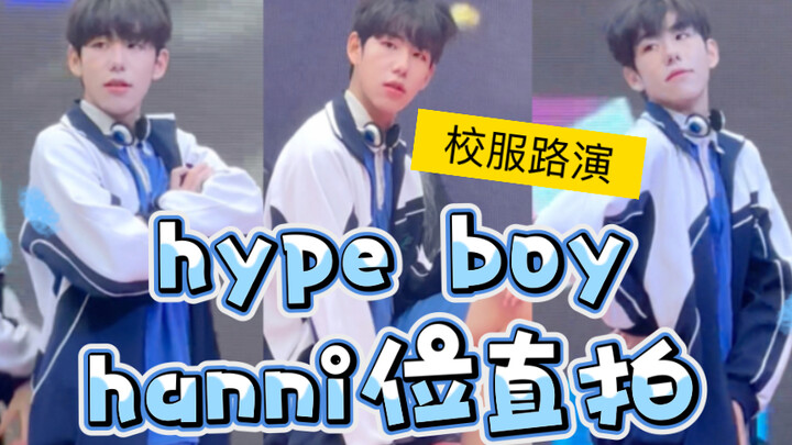 青春的感觉！！深圳校服版hype boy路演 hanni位直拍