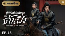 ผู้พิทักษ์รัตติกาลแห่งต้าเฟิ่ง [พากย์ไทย] ตอนที่ 15