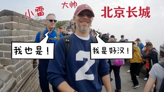 当家人第一次看到北京长城,感叹就是费脚！