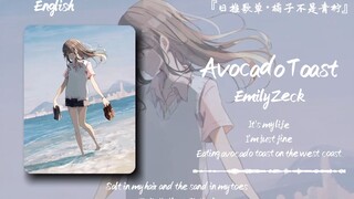 “开嗓即是阳光明媚，不说了，我去海边散步了”||《Avocado Toast》