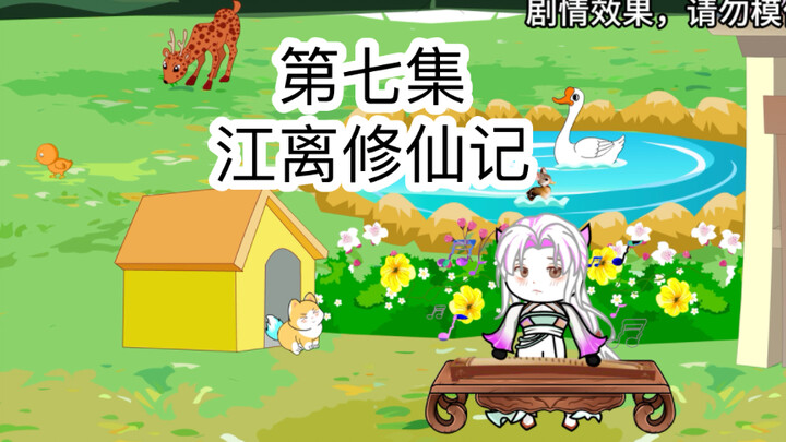 第七集：江离得姐姐至宝，挖了亿点点灵石
