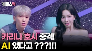 [#싱크로유] 방금 들은게 AI 였다고?? 카리나(aespa KARINA), 호시(SEVENTEEN HOSHI) 충격!! | KBS 240510 방송