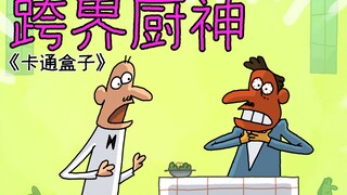 《卡通盒子系列》猜不到结局的脑洞小动画——跨界厨神