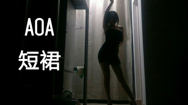 放假还没回家在寝室跳AOA的短裙（miniskirt）