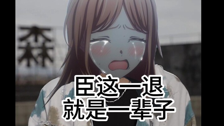 得知Ave Mujica开播后的soyo：臣这一退就是一辈子😭看哭十亿迷途之子