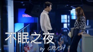 【韩剧 没关系 是爱情啊 OST】CRUSH申孝燮 - 不眠之夜 中韩字幕 @神迹出品