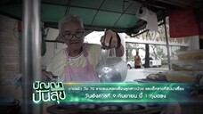 ปัญญาปันสุข 'ยายแอ๋ว' ขายขนมครกเลี้ยงลูกสาวป่วยและ เด็กที่รับเลี้ยง วันอังคารที่ 9 ก.ย. เวลา 19.00น.