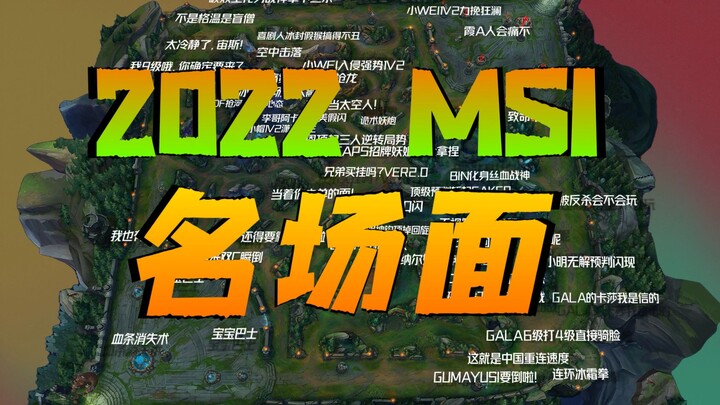 [MSI] صمتكم يصم الآذان! أعيدكم إلى المشاهد الشهيرة من بطولة منتصف الموسم ٢٠٢٢!