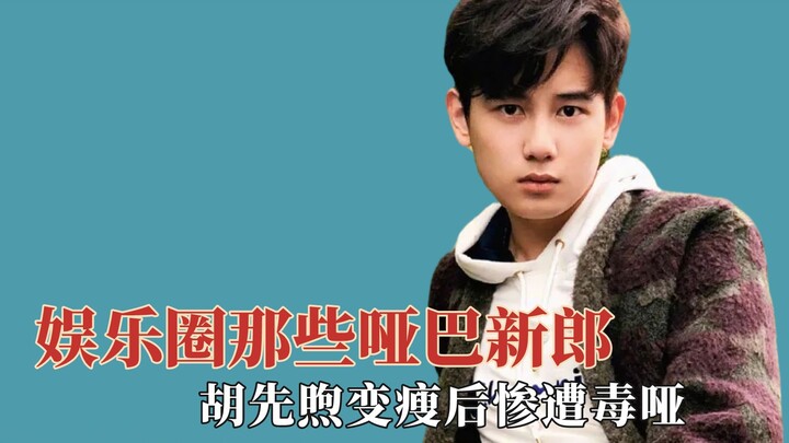Những chú rể ngốc nghếch trong ngành giải trí, Hồ Tiên Húc bị đầu độc và câm lặng sau khi giảm cân
