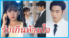 ฉู่อวิ๋นเว่ย สาวขายบริการ | รักเกินห้ามใจ | สายเรียกเข้านำพารัก (ซับไทย) #ซีรี่ส์สั้น