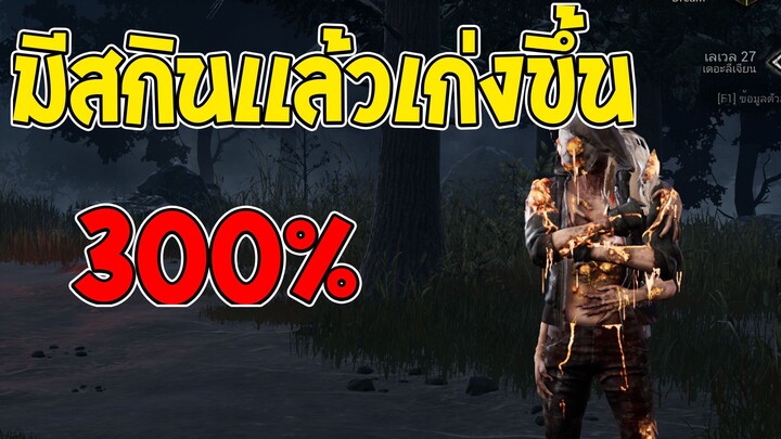 Dead by daylight มีสกินโหดขึ้น300%!!!