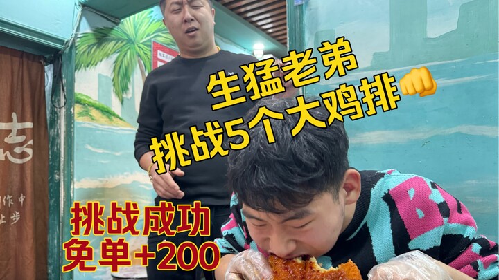 挑战大鸡排 好胆你就来 成功得二百 失败收十块