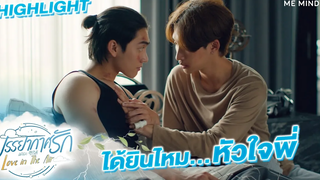 ได้ยินมั้ยหัวใจพี่ l HIGHLIGHT Love in The Air EP7