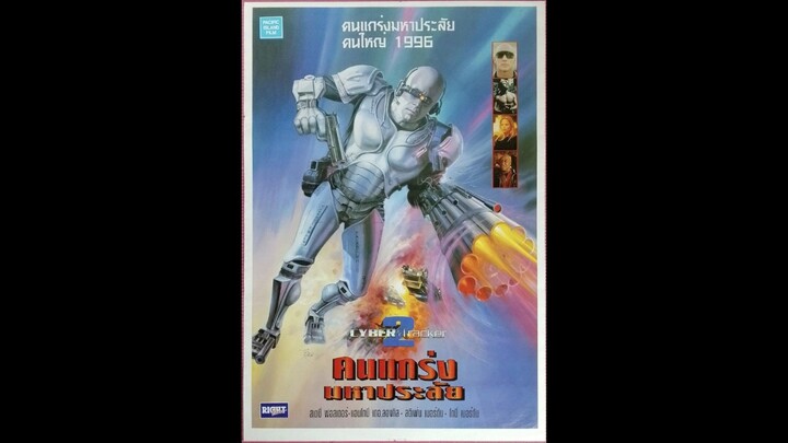 ไซเบอร์ แทร็คเกอร์ คนแกร่งมหาประลัย ภาค 2