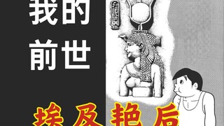 死肥宅的前世是埃及艳后！【我就是克里奥佩特拉】--【SF短篇集完全版】
