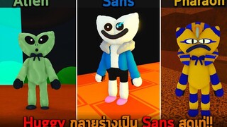 Huggy กลายร่างเป็น Sans สุดเท่ Roblox Find The Huggy