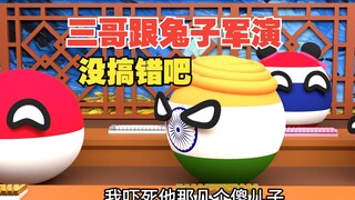 三哥要跟我们一起军演？这是不是搞错了，还是听错了【波兰球】
