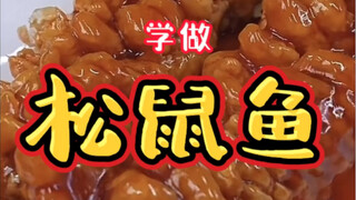 The delicious dish "Squirrel Fish" that tests your knife skills and cooking time was my first test.