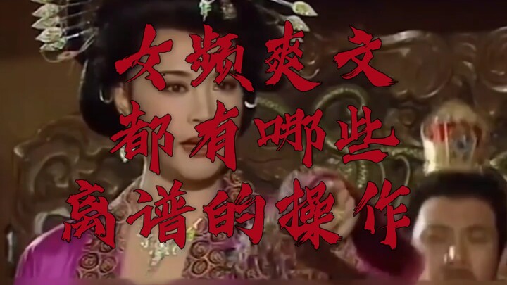 Văn xuôi sủng nữ có những chiêu trò lố bịch nào