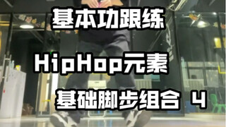 基本功跟练！超实用的hiphop元素组合练习！脚下无力的有福喽 这个练完直接起飞！