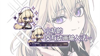 你一定没用过的女仆小初动态交互输入法！
