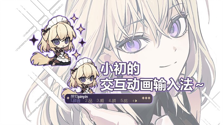 你一定没用过的女仆小初动态交互输入法！