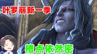 新年新的叶罗丽，槽点还是非常密【周余】